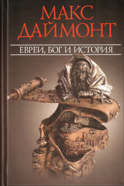 Даймонт Макс Евреи, Бог и история Лучшие аудиокниги онлайн слушать бесплатно➝ Без остановки, полными циклами! ☆Более 100000 новых книг☆ ➝ Присоединяйтесь ✔️ audioknigi-onlain.com