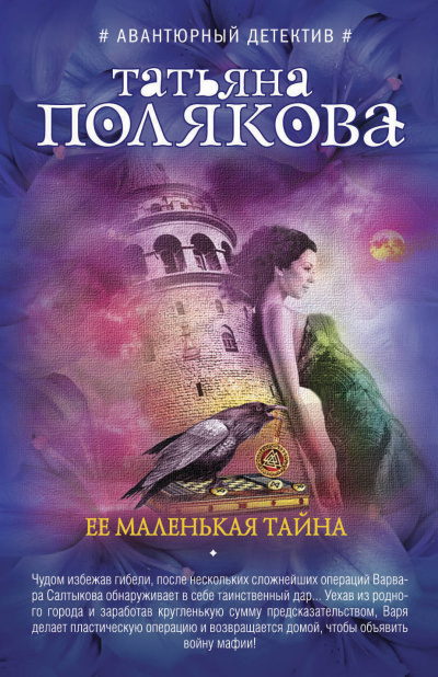 Её маленькая тайна - Татьяна Полякова Лучшие аудиокниги онлайн слушать бесплатно➝ Без остановки, полными циклами! ☆Более 100000 новых книг☆ ➝ Присоединяйтесь ✔️ audioknigi-onlain.com