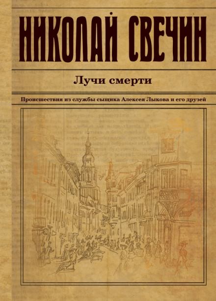 Лучи смерти - Николай Свечин Лучшие аудиокниги онлайн слушать бесплатно➝ Без остановки, полными циклами! ☆Более 100000 новых книг☆ ➝ Присоединяйтесь ✔️ audioknigi-onlain.com