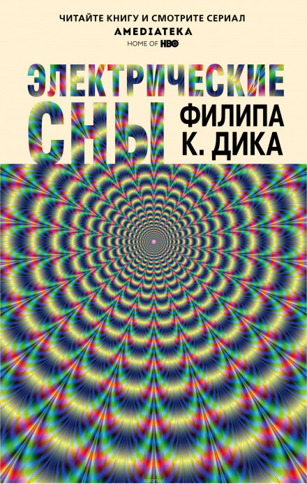 Электрические сны - Филип Дик Лучшие аудиокниги онлайн слушать бесплатно➝ Без остановки, полными циклами! ☆Более 100000 новых книг☆ ➝ Присоединяйтесь ✔️ audioknigi-onlain.com