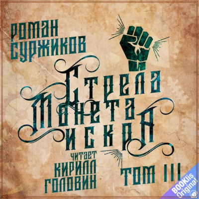 Стрела, монета, искра. Том 3 - Роман Суржиков Лучшие аудиокниги онлайн слушать бесплатно➝ Без остановки, полными циклами! ☆Более 100000 новых книг☆ ➝ Присоединяйтесь ✔️ audioknigi-onlain.com