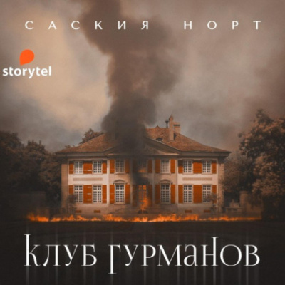Клуб гурманов - Саския Норт Лучшие аудиокниги онлайн слушать бесплатно➝ Без остановки, полными циклами! ☆Более 100000 новых книг☆ ➝ Присоединяйтесь ✔️ audioknigi-onlain.com