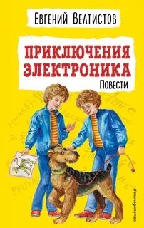 Приключения Электроника 1-2 - Евгений Велтистов Лучшие аудиокниги онлайн слушать бесплатно➝ Без остановки, полными циклами! ☆Более 100000 новых книг☆ ➝ Присоединяйтесь ✔️ audioknigi-onlain.com