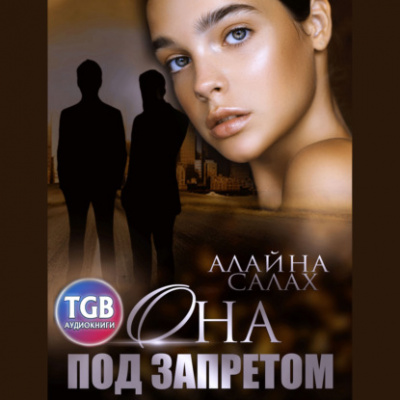 Она под запретом - Алайна Салах Лучшие аудиокниги онлайн слушать бесплатно➝ Без остановки, полными циклами! ☆Более 100000 новых книг☆ ➝ Присоединяйтесь ✔️ audioknigi-onlain.com