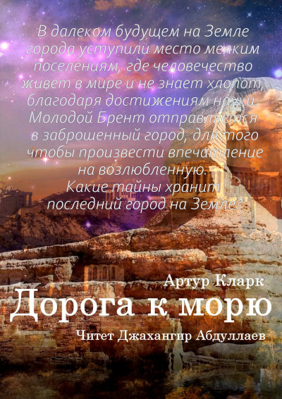 Дорога к морю - Артур Кларк Лучшие аудиокниги онлайн слушать бесплатно➝ Без остановки, полными циклами! ☆Более 100000 новых книг☆ ➝ Присоединяйтесь ✔️ audioknigi-onlain.com
