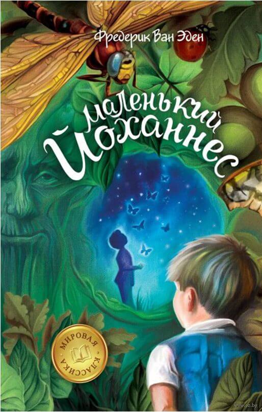 Маленький Йоханнес - Фредерик Ван Эден Лучшие аудиокниги онлайн слушать бесплатно➝ Без остановки, полными циклами! ☆Более 100000 новых книг☆ ➝ Присоединяйтесь ✔️ audioknigi-onlain.com