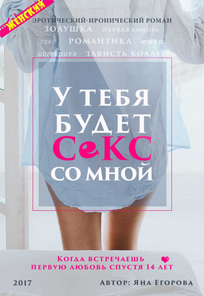 У тебя будет секс со мной - Яна Егорова Лучшие аудиокниги онлайн слушать бесплатно➝ Без остановки, полными циклами! ☆Более 100000 новых книг☆ ➝ Присоединяйтесь ✔️ audioknigi-onlain.com