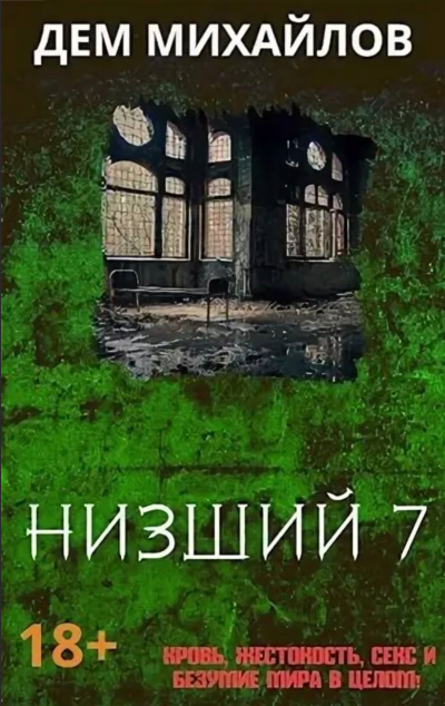 Низший. Книга седьмая - Дем Михайлов Лучшие аудиокниги онлайн слушать бесплатно➝ Без остановки, полными циклами! ☆Более 100000 новых книг☆ ➝ Присоединяйтесь ✔️ audioknigi-onlain.com