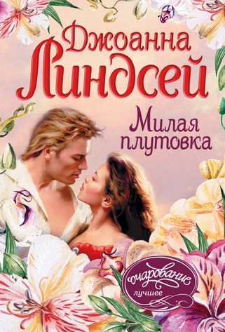 Милая плутовка - Джоанна Линдсей Лучшие аудиокниги онлайн слушать бесплатно➝ Без остановки, полными циклами! ☆Более 100000 новых книг☆ ➝ Присоединяйтесь ✔️ audioknigi-onlain.com