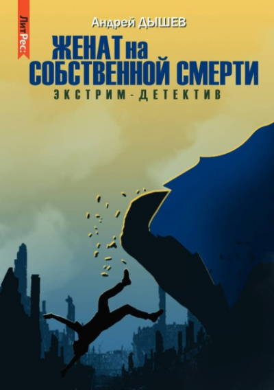 Женат на собственной смерти - Андрей Дышев Лучшие аудиокниги онлайн слушать бесплатно➝ Без остановки, полными циклами! ☆Более 100000 новых книг☆ ➝ Присоединяйтесь ✔️ audioknigi-onlain.com