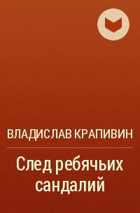 След ребячьих сандалий - Владислав Крапивин Лучшие аудиокниги онлайн слушать бесплатно➝ Без остановки, полными циклами! ☆Более 100000 новых книг☆ ➝ Присоединяйтесь ✔️ audioknigi-onlain.com