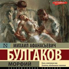 Морфий. Записки на манжетах. Записки юного врача - Михаил Булгаков Лучшие аудиокниги онлайн слушать бесплатно➝ Без остановки, полными циклами! ☆Более 100000 новых книг☆ ➝ Присоединяйтесь ✔️ audioknigi-onlain.com