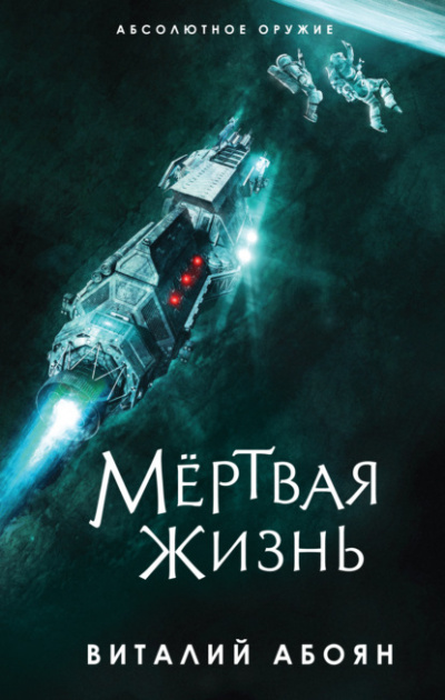 Мёртвая жизнь - Виталий Абоян Лучшие аудиокниги онлайн слушать бесплатно➝ Без остановки, полными циклами! ☆Более 100000 новых книг☆ ➝ Присоединяйтесь ✔️ audioknigi-onlain.com