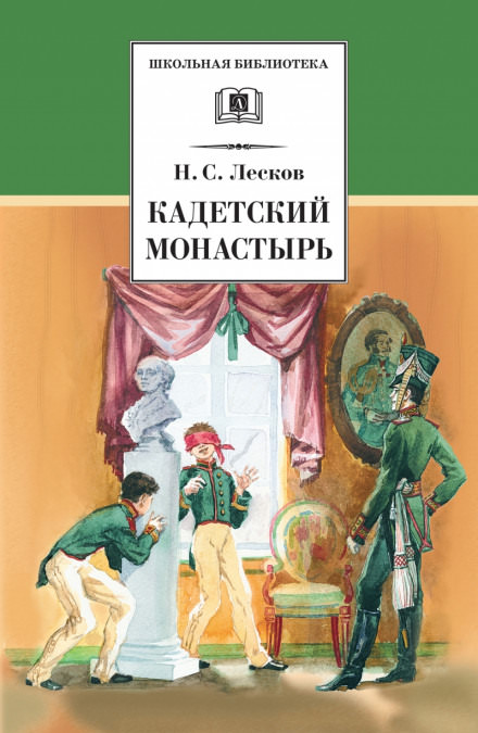 Кадетский монастырь - Николай Лесков Лучшие аудиокниги онлайн слушать бесплатно➝ Без остановки, полными циклами! ☆Более 100000 новых книг☆ ➝ Присоединяйтесь ✔️ audioknigi-onlain.com