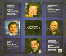 Звездные сказки - 2 Лучшие аудиокниги онлайн слушать бесплатно➝ Без остановки, полными циклами! ☆Более 100000 новых книг☆ ➝ Присоединяйтесь ✔️ audioknigi-onlain.com