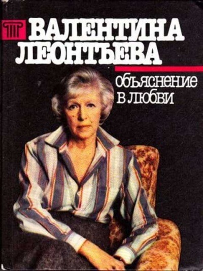 Объяснение в любви - Валентина Леонтьева Лучшие аудиокниги онлайн слушать бесплатно➝ Без остановки, полными циклами! ☆Более 100000 новых книг☆ ➝ Присоединяйтесь ✔️ audioknigi-onlain.com