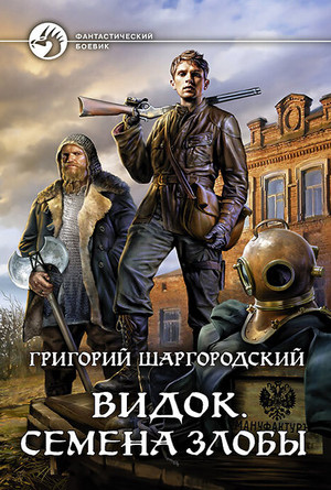 Видок. Семена Злобы - Григорий Шаргородский (книга 5) Лучшие аудиокниги онлайн слушать бесплатно➝ Без остановки, полными циклами! ☆Более 100000 новых книг☆ ➝ Присоединяйтесь ✔️ audioknigi-onlain.com