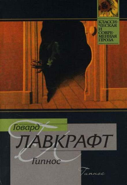 Гипнос - Говард Лавкрафт Лучшие аудиокниги онлайн слушать бесплатно➝ Без остановки, полными циклами! ☆Более 100000 новых книг☆ ➝ Присоединяйтесь ✔️ audioknigi-onlain.com