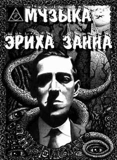 Музыка Эриха Цанна - Говард Лавкрафт Лучшие аудиокниги онлайн слушать бесплатно➝ Без остановки, полными циклами! ☆Более 100000 новых книг☆ ➝ Присоединяйтесь ✔️ audioknigi-onlain.com