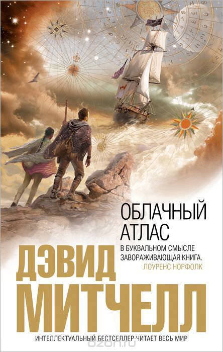 Облачный атлас - Дэвид Митчелл Лучшие аудиокниги онлайн слушать бесплатно➝ Без остановки, полными циклами! ☆Более 100000 новых книг☆ ➝ Присоединяйтесь ✔️ audioknigi-onlain.com