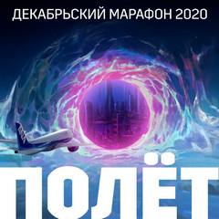 Декабрьский марафон 2020 (Сборник рассказов) Лучшие аудиокниги онлайн слушать бесплатно➝ Без остановки, полными циклами! ☆Более 100000 новых книг☆ ➝ Присоединяйтесь ✔️ audioknigi-onlain.com