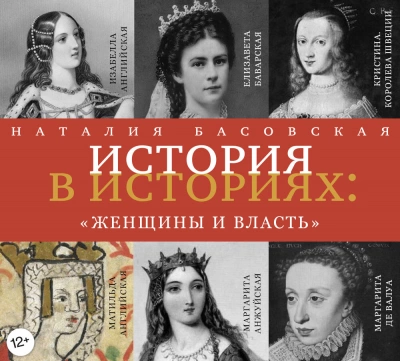 Женщины и власть - Наталия Басовская Лучшие аудиокниги онлайн слушать бесплатно➝ Без остановки, полными циклами! ☆Более 100000 новых книг☆ ➝ Присоединяйтесь ✔️ audioknigi-onlain.com