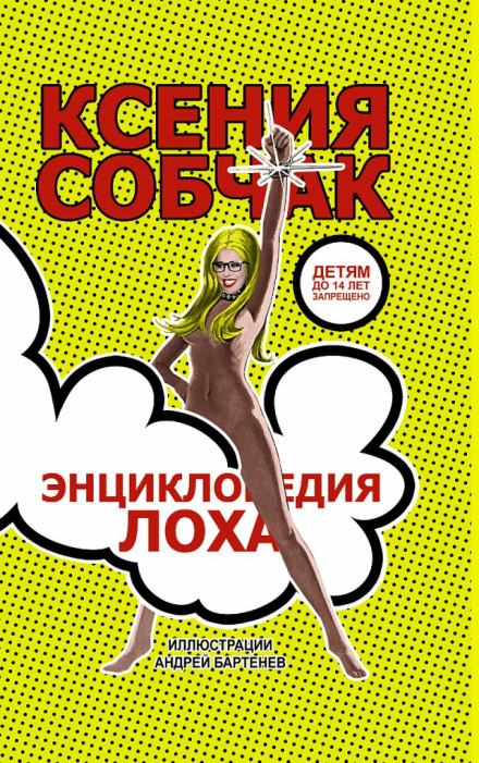 Энциклопедия лоха - Ксения Собчак Лучшие аудиокниги онлайн слушать бесплатно➝ Без остановки, полными циклами! ☆Более 100000 новых книг☆ ➝ Присоединяйтесь ✔️ audioknigi-onlain.com