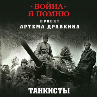 Отредактированное интервью немецкого танкиста - Артём Драбкин Лучшие аудиокниги онлайн слушать бесплатно➝ Без остановки, полными циклами! ☆Более 100000 новых книг☆ ➝ Присоединяйтесь ✔️ audioknigi-onlain.com
