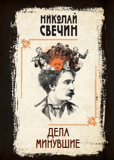 Дела минувшие - Николай Свечин Лучшие аудиокниги онлайн слушать бесплатно➝ Без остановки, полными циклами! ☆Более 100000 новых книг☆ ➝ Присоединяйтесь ✔️ audioknigi-onlain.com