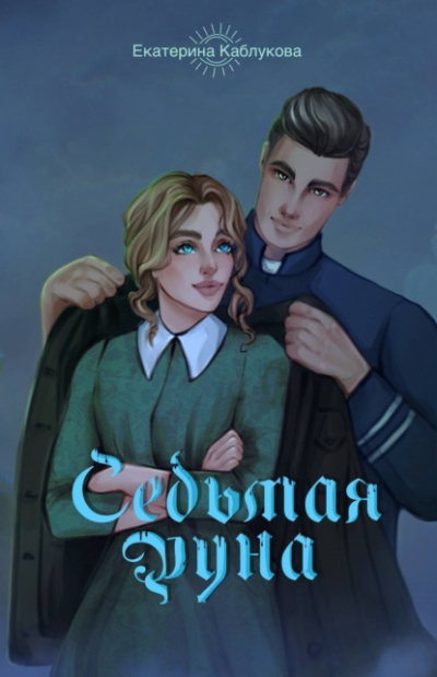 Седьмая руна - Екатерина Каблукова Лучшие аудиокниги онлайн слушать бесплатно➝ Без остановки, полными циклами! ☆Более 100000 новых книг☆ ➝ Присоединяйтесь ✔️ audioknigi-onlain.com