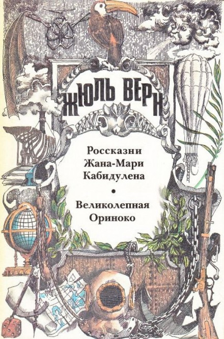 Великолепная Ориноко - Жюль Верн Лучшие аудиокниги онлайн слушать бесплатно➝ Без остановки, полными циклами! ☆Более 100000 новых книг☆ ➝ Присоединяйтесь ✔️ audioknigi-onlain.com