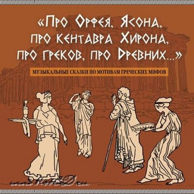 Про Орфея, Ясона, про кентавра Хирона, про греков, про Древних.. - Сергей Рыбалка Лучшие аудиокниги онлайн слушать бесплатно➝ Без остановки, полными циклами! ☆Более 100000 новых книг☆ ➝ Присоединяйтесь ✔️ audioknigi-onlain.com
