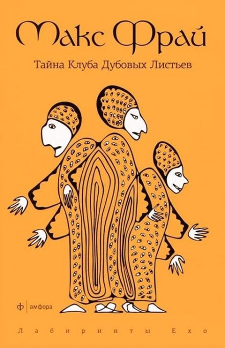 Тайна Клуба Дубовых Листьев - Макс Фрай Лучшие аудиокниги онлайн слушать бесплатно➝ Без остановки, полными циклами! ☆Более 100000 новых книг☆ ➝ Присоединяйтесь ✔️ audioknigi-onlain.com