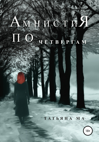 Амнистия по четвергам - Татьяна Ма Лучшие аудиокниги онлайн слушать бесплатно➝ Без остановки, полными циклами! ☆Более 100000 новых книг☆ ➝ Присоединяйтесь ✔️ audioknigi-onlain.com