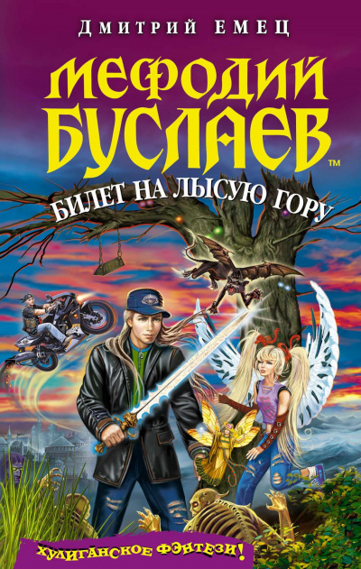 Билет на Лысую гору - Дмитрий Емец Лучшие аудиокниги онлайн слушать бесплатно➝ Без остановки, полными циклами! ☆Более 100000 новых книг☆ ➝ Присоединяйтесь ✔️ audioknigi-onlain.com