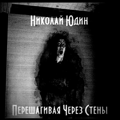 Перешагивая Через Стены - Юдин Николай Лучшие аудиокниги онлайн слушать бесплатно➝ Без остановки, полными циклами! ☆Более 100000 новых книг☆ ➝ Присоединяйтесь ✔️ audioknigi-onlain.com