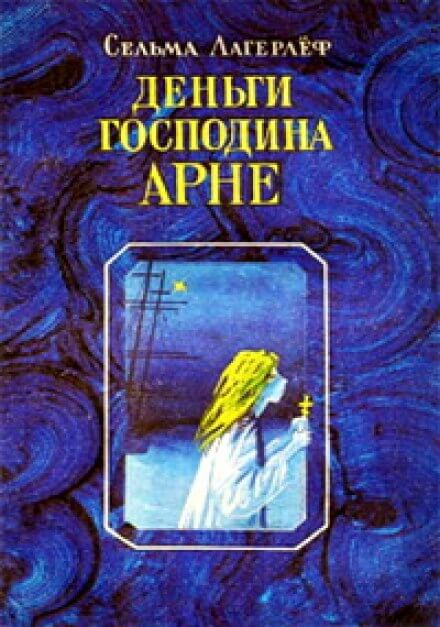 Деньги господина Арне - Сельма Лагерлёф Лучшие аудиокниги онлайн слушать бесплатно➝ Без остановки, полными циклами! ☆Более 100000 новых книг☆ ➝ Присоединяйтесь ✔️ audioknigi-onlain.com