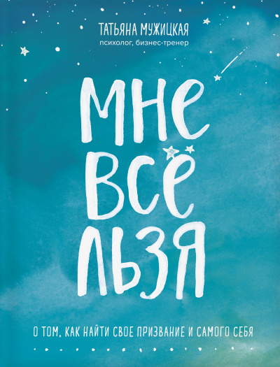 Искры вдохновения. Книги, которые исполняют желания «Мне все льзя» - Татьяна Мужицкая Лучшие аудиокниги онлайн слушать бесплатно➝ Без остановки, полными циклами! ☆Более 100000 новых книг☆ ➝ Присоединяйтесь ✔️ audioknigi-onlain.com