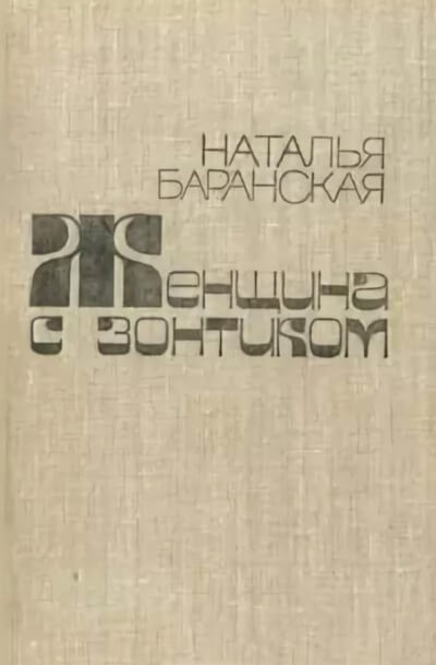 Женщина с зонтиком - Наталья Баранская Лучшие аудиокниги онлайн слушать бесплатно➝ Без остановки, полными циклами! ☆Более 100000 новых книг☆ ➝ Присоединяйтесь ✔️ audioknigi-onlain.com