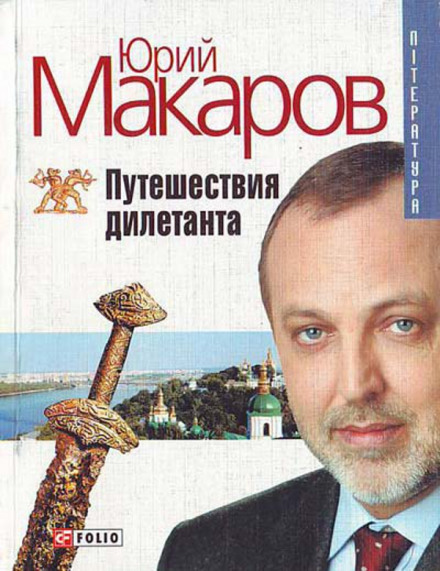 Путешествие дилетанта - Юрий Макаров Лучшие аудиокниги онлайн слушать бесплатно➝ Без остановки, полными циклами! ☆Более 100000 новых книг☆ ➝ Присоединяйтесь ✔️ audioknigi-onlain.com