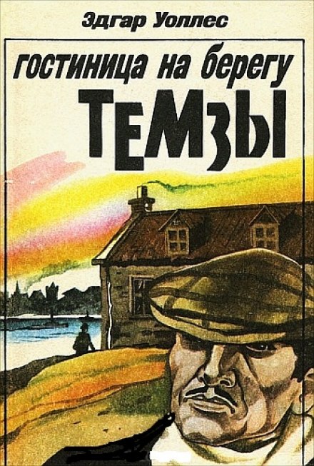 Отель на берегу Темзы - Эдгар Уоллес Лучшие аудиокниги онлайн слушать бесплатно➝ Без остановки, полными циклами! ☆Более 100000 новых книг☆ ➝ Присоединяйтесь ✔️ audioknigi-onlain.com