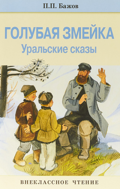 Голубая змейка - Павел Бажов Лучшие аудиокниги онлайн слушать бесплатно➝ Без остановки, полными циклами! ☆Более 100000 новых книг☆ ➝ Присоединяйтесь ✔️ audioknigi-onlain.com