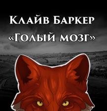 Голый мозг - Клайв Баркер Лучшие аудиокниги онлайн слушать бесплатно➝ Без остановки, полными циклами! ☆Более 100000 новых книг☆ ➝ Присоединяйтесь ✔️ audioknigi-onlain.com