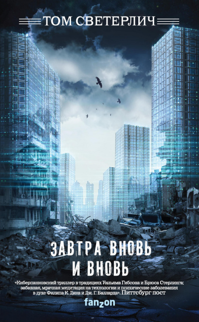 Завтра вновь и вновь - Том Светерлич Лучшие аудиокниги онлайн слушать бесплатно➝ Без остановки, полными циклами! ☆Более 100000 новых книг☆ ➝ Присоединяйтесь ✔️ audioknigi-onlain.com