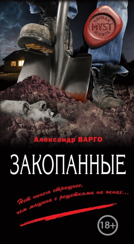 Закопанные - Александр Варго Лучшие аудиокниги онлайн слушать бесплатно➝ Без остановки, полными циклами! ☆Более 100000 новых книг☆ ➝ Присоединяйтесь ✔️ audioknigi-onlain.com