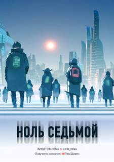 Ноль седьмой - Tales Olis Лучшие аудиокниги онлайн слушать бесплатно➝ Без остановки, полными циклами! ☆Более 100000 новых книг☆ ➝ Присоединяйтесь ✔️ audioknigi-onlain.com