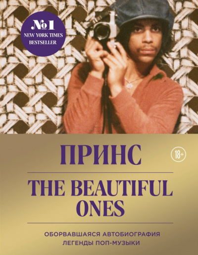 Принс. The Beautiful Ones. Оборвавшаяся автобиография легенды поп-музыки - Принс Лучшие аудиокниги онлайн слушать бесплатно➝ Без остановки, полными циклами! ☆Более 100000 новых книг☆ ➝ Присоединяйтесь ✔️ audioknigi-onlain.com