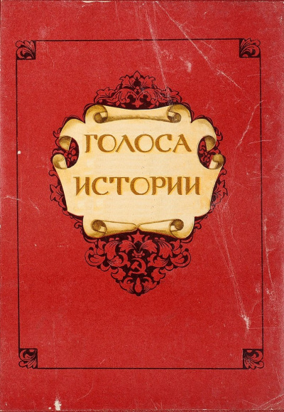 Голоса Истории. Сборник Лучшие аудиокниги онлайн слушать бесплатно➝ Без остановки, полными циклами! ☆Более 100000 новых книг☆ ➝ Присоединяйтесь ✔️ audioknigi-onlain.com