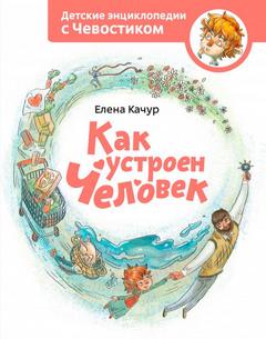 Как устроен человек. Детские энциклопедии с Чевостиком - Елена Качур Лучшие аудиокниги онлайн слушать бесплатно➝ Без остановки, полными циклами! ☆Более 100000 новых книг☆ ➝ Присоединяйтесь ✔️ audioknigi-onlain.com
