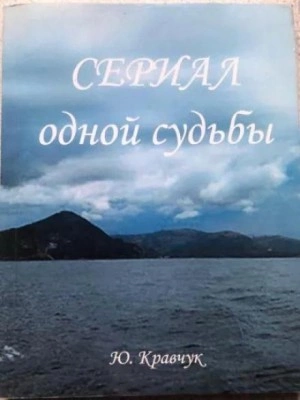 Сериал одной Судьбы - Юрий Кравчук Лучшие аудиокниги онлайн слушать бесплатно➝ Без остановки, полными циклами! ☆Более 100000 новых книг☆ ➝ Присоединяйтесь ✔️ audioknigi-onlain.com